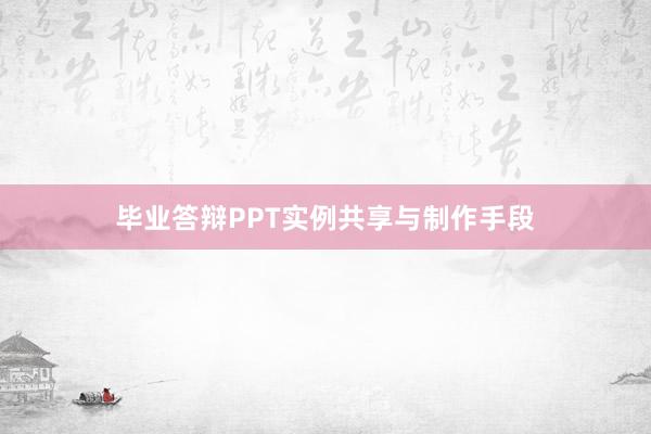 毕业答辩PPT实例共享与制作手段